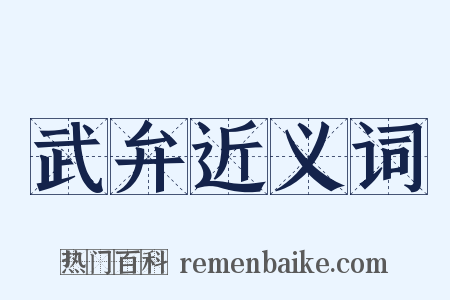 武弁近义词是什么意思的图片